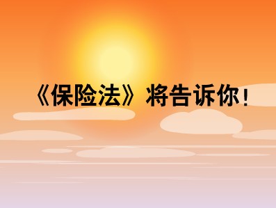 保險(xiǎn)法