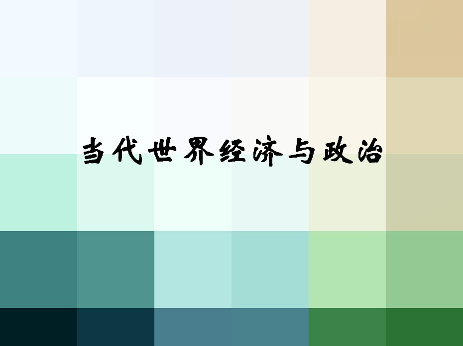 當(dāng)代世界經(jīng)濟(jì)與政治